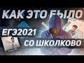 Марафонцам посвящается🖤 ЕГЭ 2021 со "Школково". Как это было