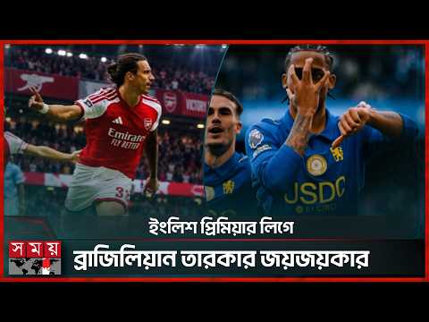 চেলসিকে আবারও জয় এনে দিলেন ব্রাজিলিয়ান তারকা, আর্সেনালের জয়েও ব্রাজিলের মিডফিল্ডার | EPL | Football