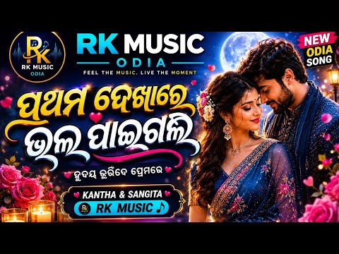 ପ୍ରଥମ ଦେଖାରେ ଭଲ ପାଇଗଲି 💚 | New  Romantic Song 2026 | RK Music Odia @rkmusicod #viral #love #music