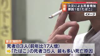 住宅火災、死因トップは「たばこ」　東京消防庁管内