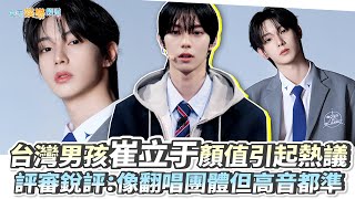 Download Lagu 【夯韓綜】台灣男孩崔立于顏值引起熱議 評審銳評:像翻唱團體但高音都準|BOYS II PLANET MP3 Download Lagu 【夯韓綜】台灣男孩崔立于顏值引起熱議 評審銳評:像翻唱團體但高音都準|BOYS II PLANET MP3