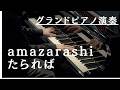amazarashi 「たられば」グランドピアノ演奏。リクエストにお応えしてみました!