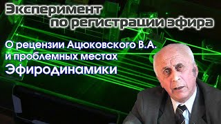 О рецензии Ацюковского В.А. и проблемных местах Эфиродинамики (Вдумчиво о Науке 21 09 2020)