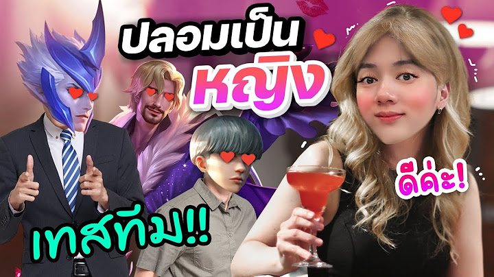 RoV : ผมปลอมตัวไปเทสทีมหญิงล้วน โดนผู้ชายจีบ !