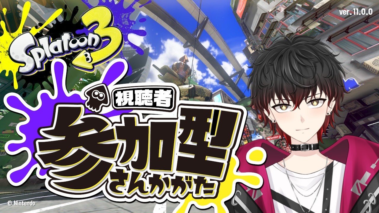 【視聴者参加型】初見さん歓迎！ナワバリorオープン【スプラトゥーン3】【Vtuber】