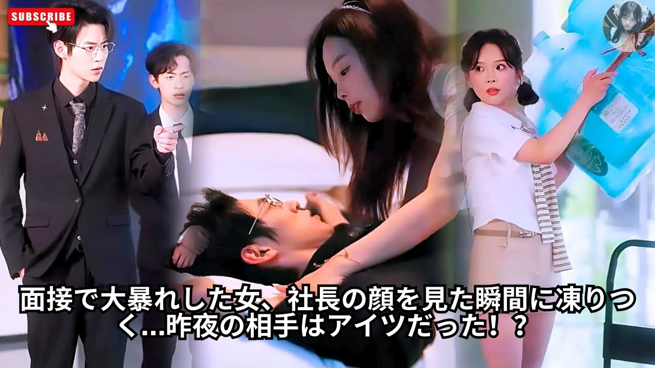 面接で大暴れした女、社長の顔を見た瞬間に凍りつく…昨夜の相手はアイツだった！？ #アクション映画 #恋愛 #エンタメ #映画レビュー #夫婦 #日本語字幕 #料理 #歴史