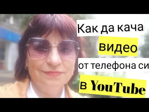 Видео: Как да качите видео в Youtube