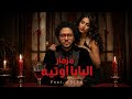 حصريا اقوي اغنية ف مصر | مزمار البابا اوتيه | عيني وانا شايفه - محمد عبدالسلام | Dieo Cut