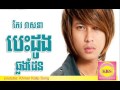 Besdong chlong den  keo veasna sunday cd vol 158