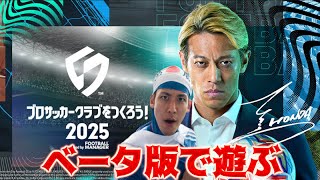 【サカつく2025】ベータ版で遊んでみる