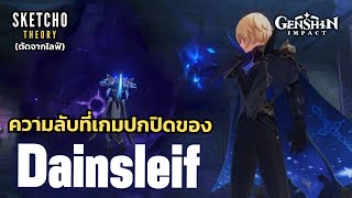 Genshin impact | ความลับที่เกมปกปิดของ Dainsleif (ตัดจากไลฟ์)