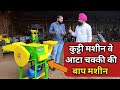 तीन काम करने वाली कुट्टी मशीन|Chaff Cutter with Aata Chakki Price JB700 2HP📞9409151515