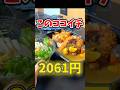 ココイチで2061円したカレー thumbnail
