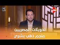 تحويلات المصريين منجم ذهب بشري د محمد عبد العال يشرح ليه الاحتياطي الأجنبي المصري في ارتفاع