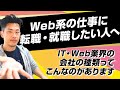 Web系の仕事に転職・就職したい人は一度この動画を見てください。IT・Web業界の会社の種類について解説。