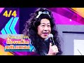 โจ๊กตัดโจ๊ก ต้นฉบับสลับเพลง | มอส คำหมากบิน - สมมาส ราชสีมา | EP.14 | 7 เม.ย. 67 [4/4]