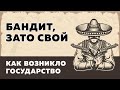 Бандит, зато свой: как возникло государство / Илья Чалов