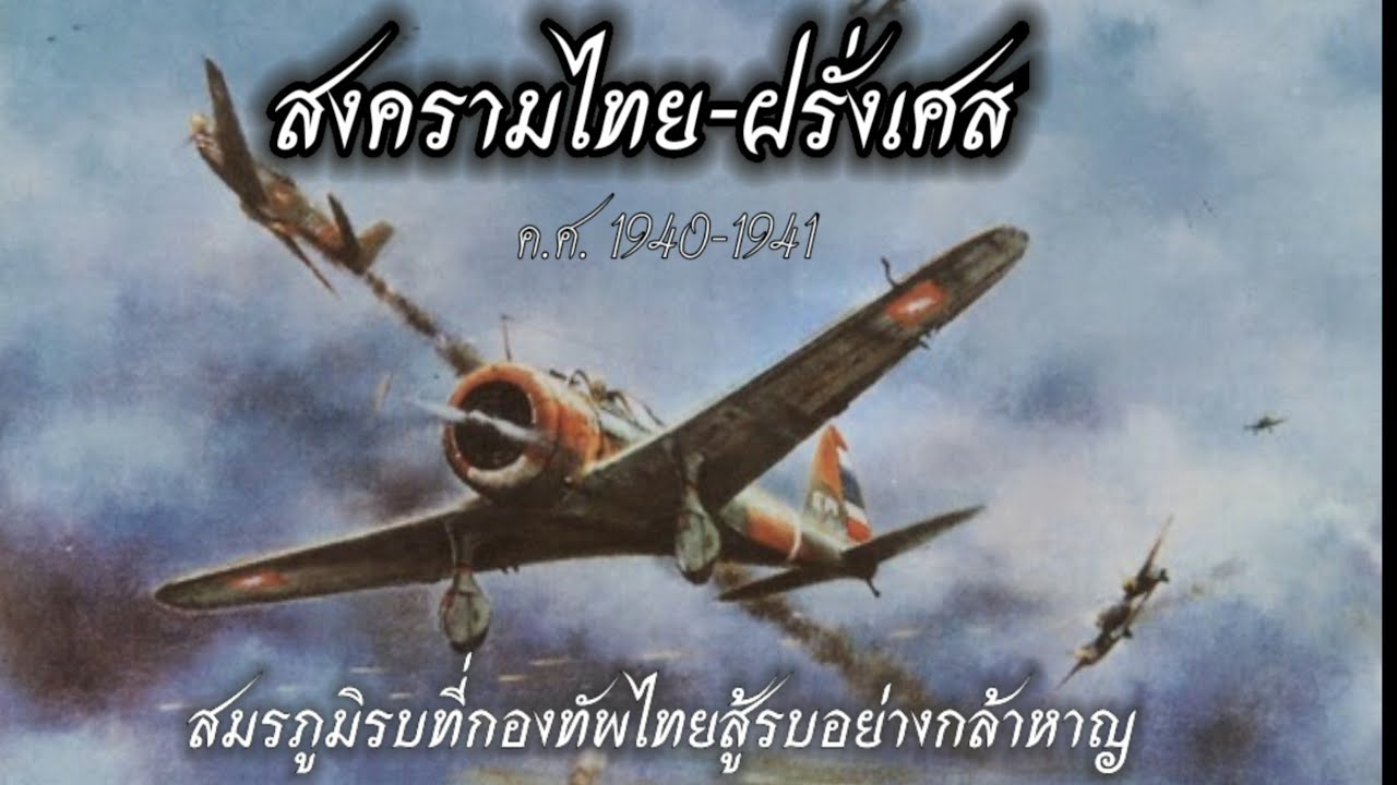 สงครามไทยรบฝรั่งเศส:กองทัพไทยทำสงครามรบกับกองทัพฝรั่งเศส(ค.ศ. 1940-1941)เมื่อไทยทวงดินแดนคืน...