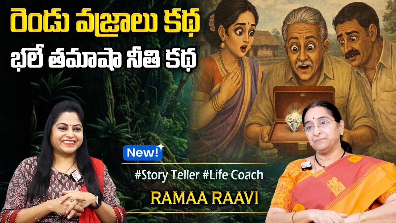 Ramaa Raavi : NEW CHANDAMAMA STORIES TELUGU | Ramaa Raavi New Full Stories | SumanTV Programs