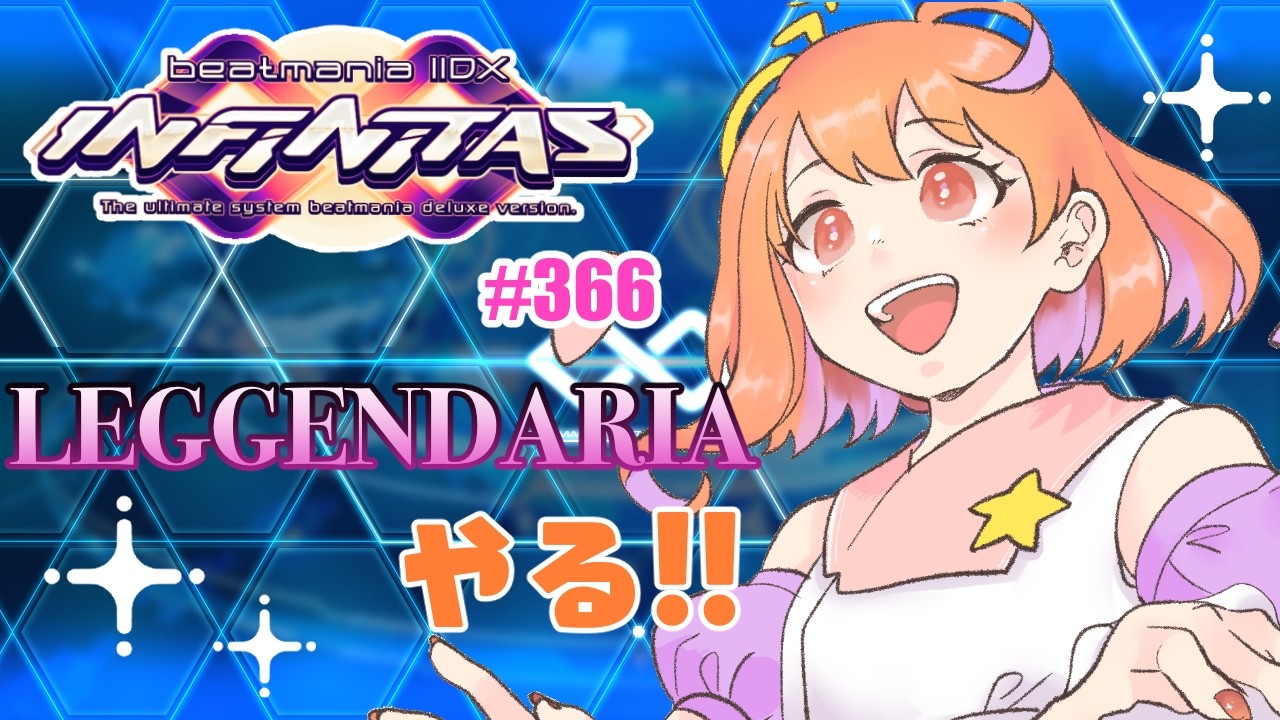 【beatmania IIDX】SP中伝 INFINITASのんびり配信 #366【弐寺】