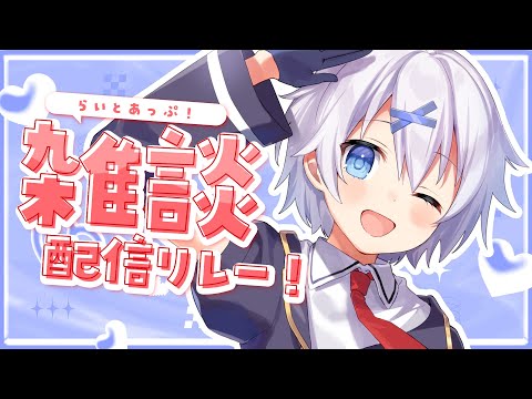 【 雑談 】宇宙一声がカワイイVtuberとおしゃべり！ #らいとあっぷ 雑談リレー！【 宵夢みる / Vtuber 】