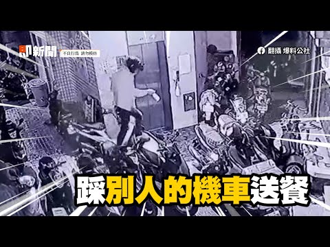 外送員連踩3機車坐墊送餐　車主氣炸調監視器｜社會｜腳印｜外送餐點