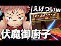 【虎杖悠仁】領域展開・伏魔御廚子がすごすぎたwwww【呪術廻戦コラボ / 白猫】