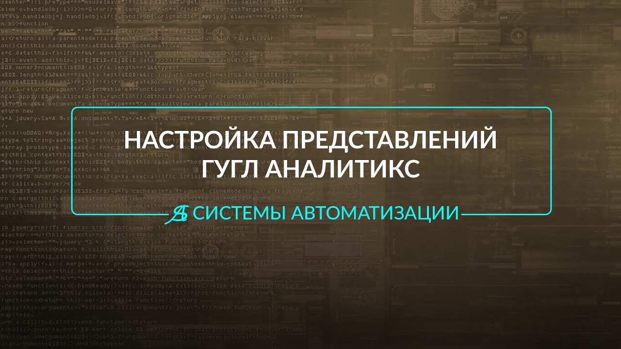 Как настроить представления Гугл Аналитикс