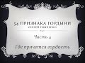 04. 54 признака гордыни. Часть 4. Где прячется гордость. Сергей Тимченко