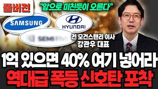 1억 있으면 40%는 여기 넣으세요, 역대급 폭등 신호탄 포착 (강관우 대표 / 풀버전)
