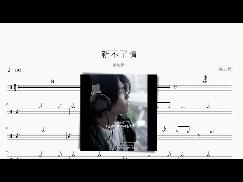 新不了情 - 萧敬腾