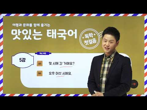 맛있는 태국어 독학 첫걸음 05