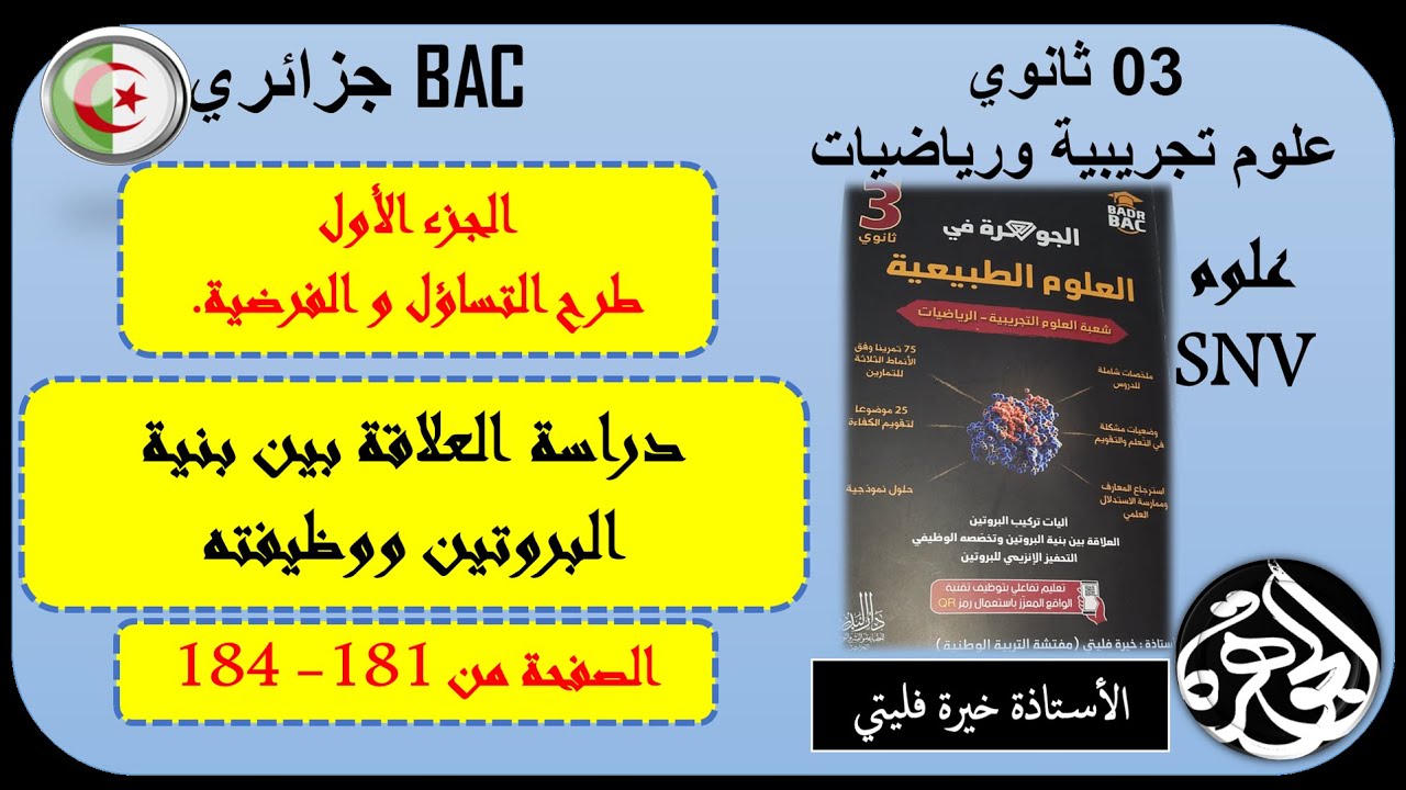 الجزء الأول من وضعية العلاقة بين بنية البروتين وتخصصه الوظيفي