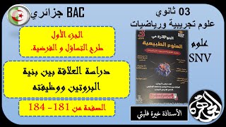 الجزء الأول من وضعية العلاقة بين بنية البروتين وتخصصه الوظيفي