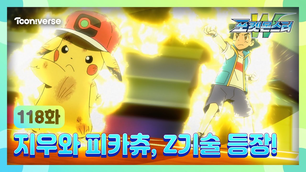 [포켓몬스터W] 118화 하이라이트? | 지우와 피카츄, Z기술 등장! | 매주 수요일 저녁7시 방송 | 투니버스에서 본방사수! ?