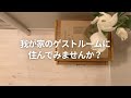 【北欧】リノベしたので一緒に住みませんか？ゲストルーム紹介 | アナウンスは後半 | スウェーデン | 北欧家具