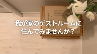 【北欧】リノベしたので一緒に住みませんか？ゲストルーム紹介 | アナウンスは後半 | スウェーデン | 北欧家具