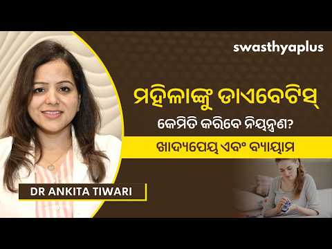 ମହିଳାଙ୍କଠାରେ ଡାଏବେଟିସ୍‌: ନିୟନ୍ତ୍ରଣର ବାଟ ଜାଣନ୍ତୁ |Diabetes in Women: How to Manage?| Dr Ankita Tiwari