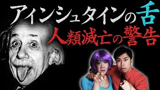 天才アインシュタインが舌を出した真の理由【都市伝説】