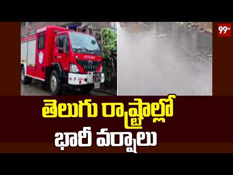 తెలుగు రాష్ట్రాల్లో భారీ వర్షాలు | AP Telangana Weather Alert | Heavy Rain Update | 99TV