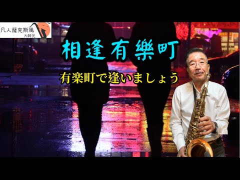 相逢有樂町(有楽町で逢いましょう)-凡人薩克斯風/朝陽演奏