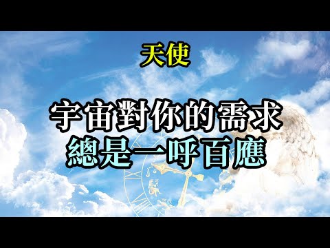宇宙對你的需求總是一呼百應《天使》你向宇宙送出什麼樣的願望和能量，你就會收到相應回覆。當你送出包含喜悅的願望，收穫的也會是喜悅的結果，但如果送出的是匱乏與挫折，收穫的結果也將是非己所願