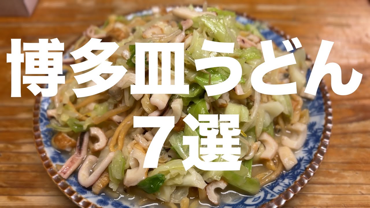 Не просто чампон! 7 блюд из лапши Хаката Сара Удон