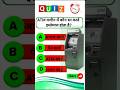 ATM machine मे कौन सा कार्डइस्तेमाल होता है .#mcqquestions #mcq #gk
