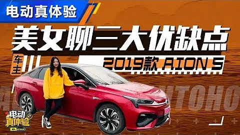 埃安AION S美女車主：加速迅猛但續航打折？【汽車之家】 - 天天要聞