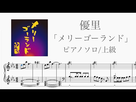 【楽譜あるよ】優里 / メリーゴーランド【ピアノソロ】【かがみの弧城】