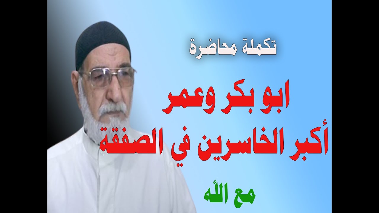 تكملة محاضرة ابو بكر وعمر أكبر الخاسرينMy Video