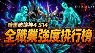 暗黑破壞神4 S14 全職業強度排行榜！開荒、速刷與衝層排名一次看懂！