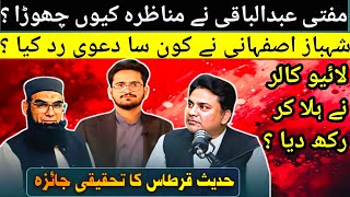 Hadith e Qirtas Par Bara Munazara Rasool ﷺ Qalam Dawat Aur Khilafat Ka Sawal Junaid Rehman Podcast