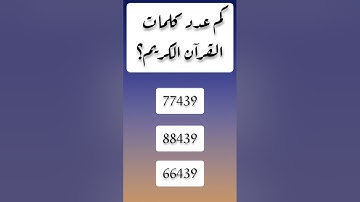 كم عدد كلمات القرآن الكريم #الغاز #اسئلة